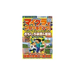 翌日発送・マイクラでプログラミング！コマンド　レッドストーンで動く・遊べる！おもしろ装/カゲキヨ