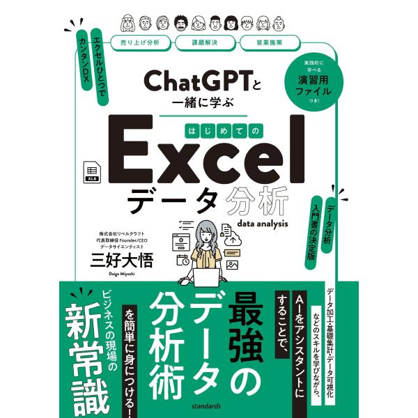 翌日発送・ＣｈａｔＧＰＴと一緒に学ぶはじめてのＥｘｃｅｌデータ分析/三好大吾