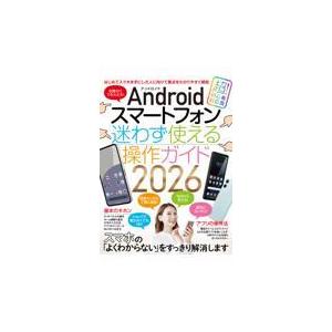 Ａｎｄｒｏｉｄスマートフォン迷わず使える操作ガイド ２０２６/ｓｔａｎｄａｒｄｓ