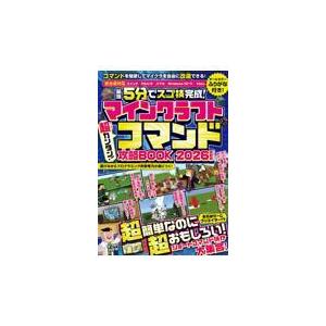 マインクラフト超カンタン！コマンド攻略ＢＯＯＫ ２０２６最新版/ＧＯＬＤＥＮ　ＡＸＥ