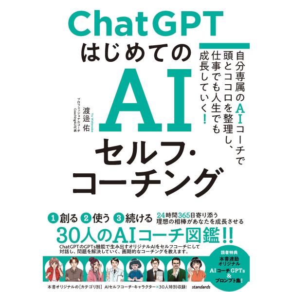 翌日発送・ＣｈａｔＧＰＴはじめてのＡＩセルフ・コーチング/渡邊佑