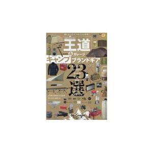 翌日発送・王道＆ガレージキャンプブランドギア｜honyaclubbook