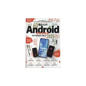 翌日発送・６０歳からのＡｎｄｒｏｉｄスマホのトリセツ ２０２５