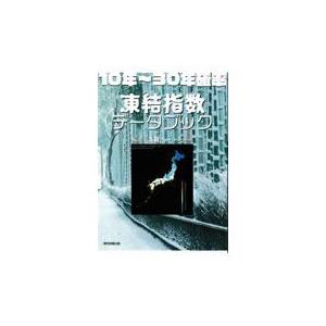 翌日発送・１０年〜３０年確率凍結指数データブック/志賀一