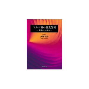 翌日発送・フルボ酸の蛍光分析/海賀信好｜honyaclubbook