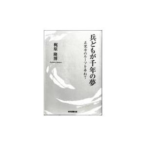 翌日発送・兵どもが千年の夢/梶原隆博