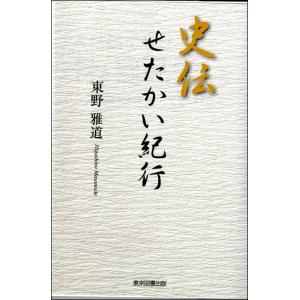 翌日発送・史伝せたかい紀行/東野雅道｜honyaclubbook