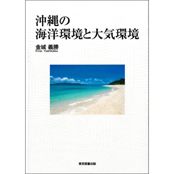 沖縄の海洋環境と大気環境/金城義勝