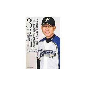 翌日発送・北海道日本ハムファイターズ流一流の組織であり続ける３つの原則/白井一幸