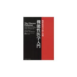 機能性医学入門/ジェフリー S．ブラ
