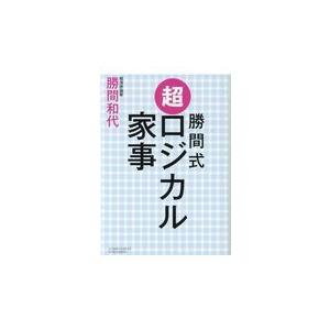 翌日発送・勝間式超ロジカル家事（文庫版）/勝間和代