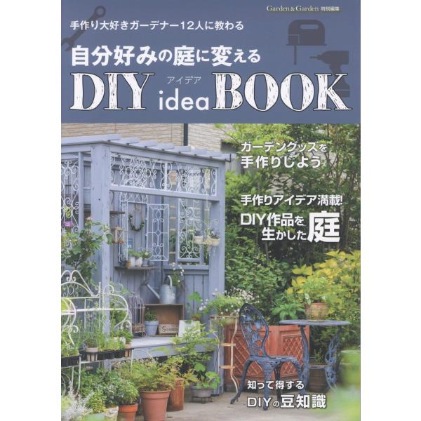 翌日発送・自分好みの庭に変えるＤＩＹ　ｉｄｅａ　ＢＯＯＫ