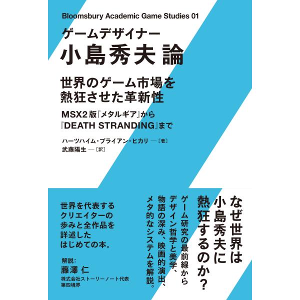 翌日発送・ゲームデザイナー　小島秀夫論/ハーツハイム・ブライ