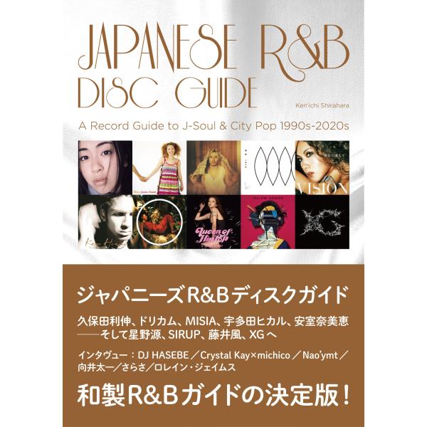 翌日発送・ジャパニーズＲ＆Ｂディスクガイド/白原ケンイチ