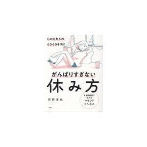 心のざわざわ・イライラを消すがんばりすぎない休み方/荻野淳也