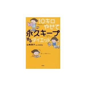 翌日発送・１０キロやせて永久キープするダイエット/山崎潤子