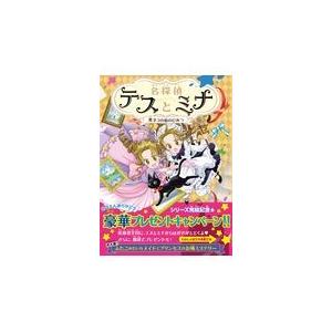 翌日発送・名探偵テスとミナ ４/ポーラ・ハリソン