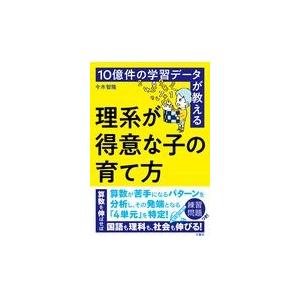 翌日発送・１０億件の学習データが教える理系が得意な子の育て方/今木智隆