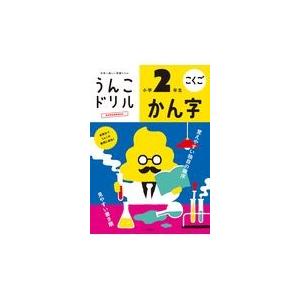 うんこドリル　かん字小学２年生/古屋雄作