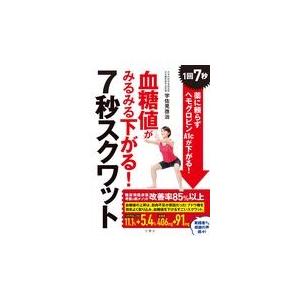 翌日発送・血糖値がみるみる下がる！７秒スクワット/宇佐見啓治