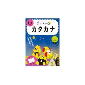 うんこドリル　カタカナ５・６さい 新版/古屋雄作