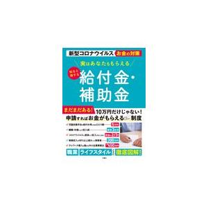 実はあなたももらえる知ると得する給付金・補助金/文響社編集部