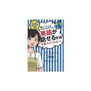 難しいことはわかりませんが、マンガで英語が話せる方法を教えてください！/スティーブ・ソレイシ