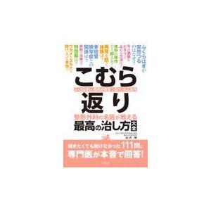 こむら返り　整形外科の名医が教える最高の治し方大全/出沢明