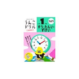 うんこドリル　すう・たんい・ずけい小学１年生/古屋雄作