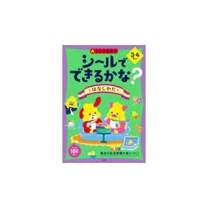 翌日発送・うんこ先生とシールでできるかな？　はなしかた３・４さい｜honyaclubbook