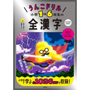 うんこドリル　小学１ー６年生の全漢字/古屋雄作