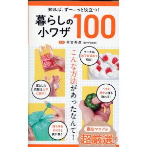 暮らしの小ワザ１００/雨宮秀彦｜honyaclubbook