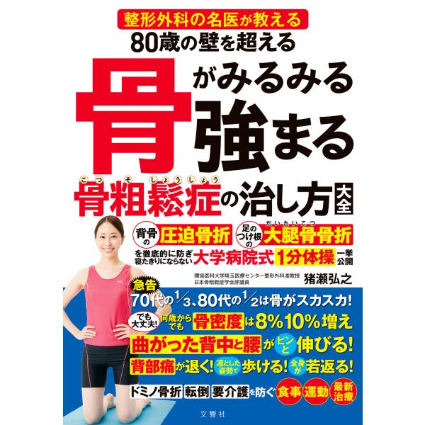 ８０歳の壁を超える骨がみるみる強まる骨粗鬆症の治し方大全/猪瀬弘之