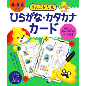 うんこドリル　ひらがな・カタカナカード４・５・６さい/文響社｜honyaclubbook