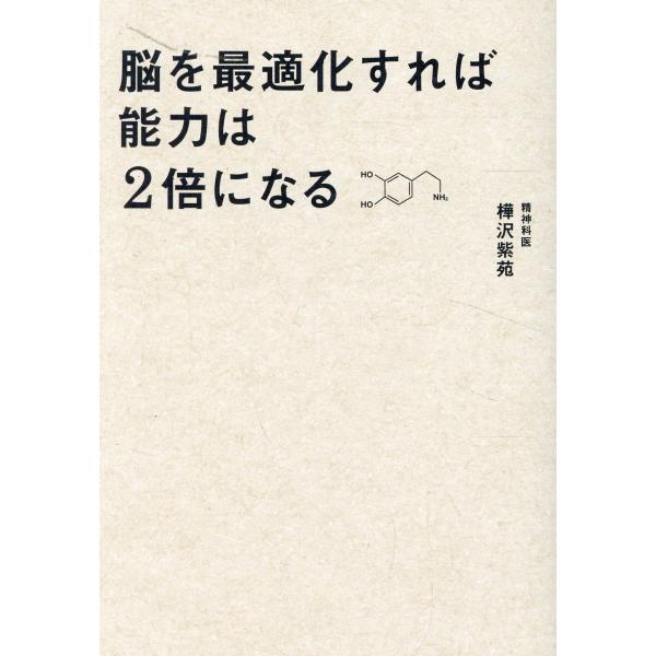翌日発送・脳を最適化すれば能力は２倍になる/樺沢紫苑