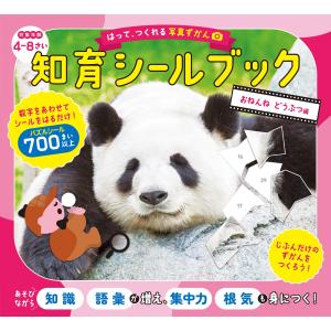 翌日発送・はって、つくれる写真ずかん　知育シールブック　おねんねどうぶつ編