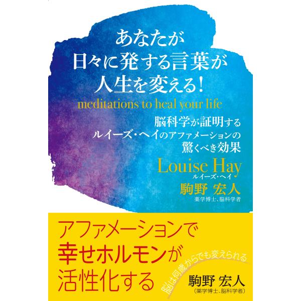 翌日発送・あなたが日々に発する言葉が人生を変える！/ルイーズ・ヘイ