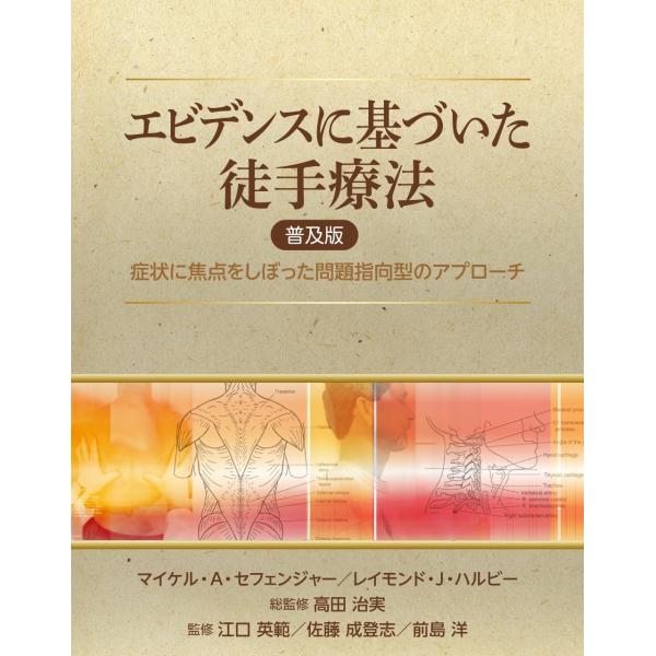 翌日発送・エビデンスに基づいた徒手療法　普及版/マイケル・Ａ．セフェ