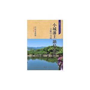 翌日発送・小城藩主　鍋島直能/中尾友香梨