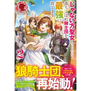 翌日発送・じゃない方聖女と言われたので落ちこぼれ騎士団を最強に育てます ２/シロヒ