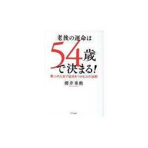 翌日発送・老後の運命は５４歳で決まる！/櫻井秀勲