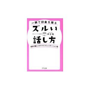 翌日・一瞬で印象を操るズルい話し方/岸正龍