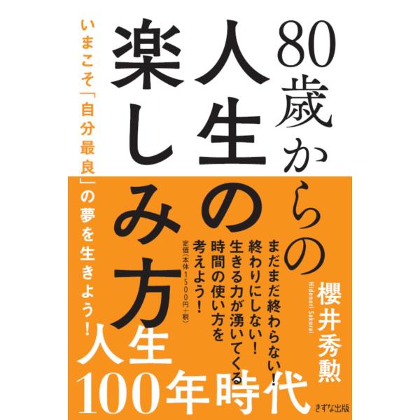 翌日発送・８０歳からの人生の楽しみ方/櫻井秀勲