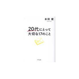 ２０代にとって大切な１７のこと/本田健