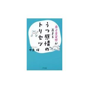 うつ感情のトリセツ/中島輝