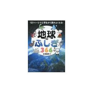 翌日発送・地球のふしぎ３６６/左巻健男