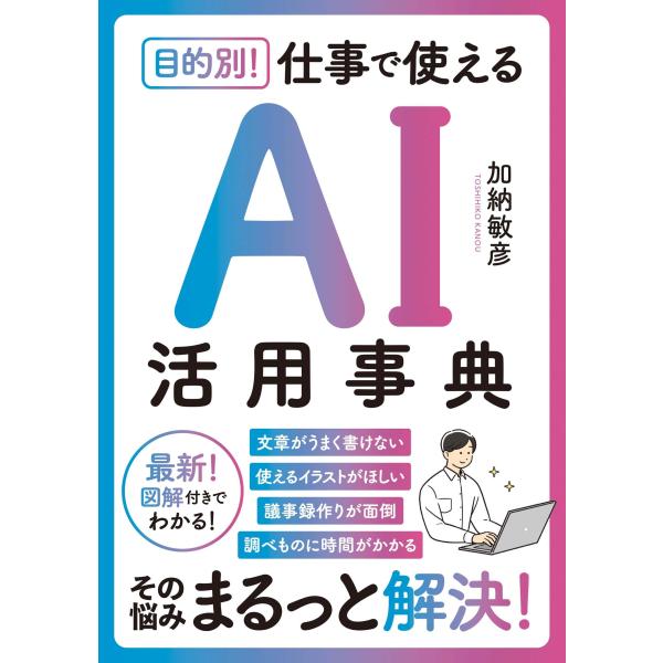 翌日発送・目的別！　仕事で使えるＡＩ活用事典/加納敏彦