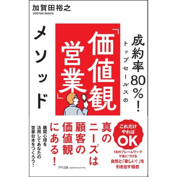 成約率８０％！トップセールスの「価値観営業」メソッド/加賀田裕之