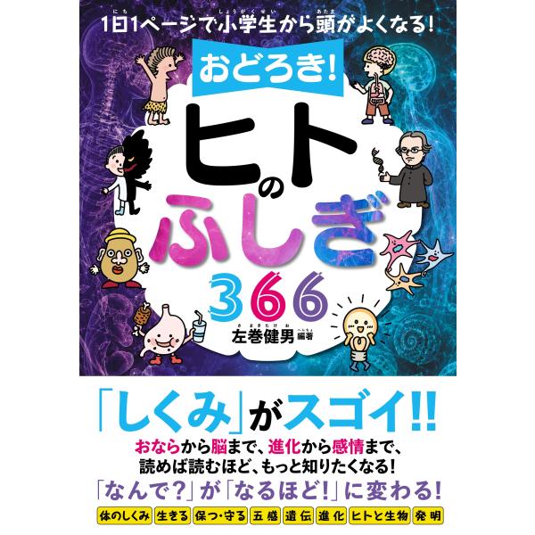 翌日発送・１日１ページで小学生から頭がよくなる！　おどろき！ヒトのふしぎ３６６/左巻健男