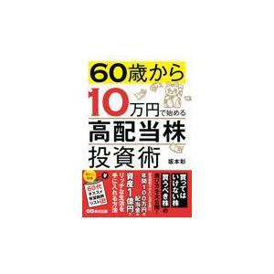翌日発送・６０歳から１０万円で始める高配当株投資術/坂本彰